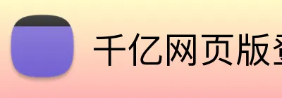千亿网页版登录 Logo